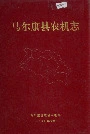 马尔康县农机志