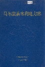 马尔康县水利电力志