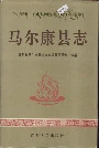 马尔康县志