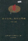 会东县第二建筑公司志