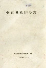 会东县铁柳乡志