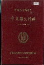 中国农业银行会东县支行志