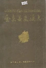 会东县交通志
