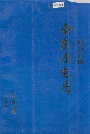 四川凉山会东水电志