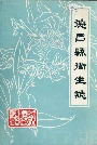 德昌县卫生志