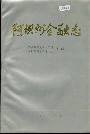 阿坝州金融志