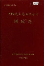阿坝藏族羌族自治州财政志