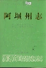 阿坝州志上册