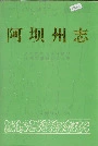 阿坝州志中册