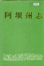 阿坝州志下册