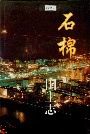石棉国土志