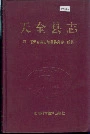 天全县志