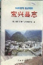 宝兴县志