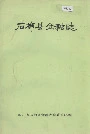 石棉县金融志