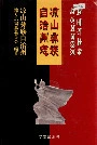 凉山彝族自治州志下
