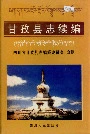 甘孜县志续编