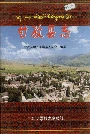 甘孜县志