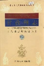 甘孜州志上