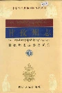 甘孜州志下