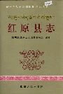 红原县志