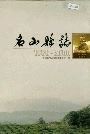 名山县志