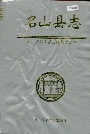 名山县志