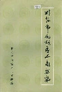 雅安市雨城区工商联志