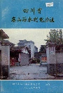 四川省名山县水利电力志