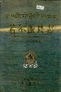 若尔盖县志