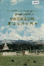 甘孜藏族自治州康定电力公司志