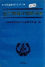 若尔盖县计划经济志