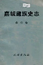嘉绒藏族史志
