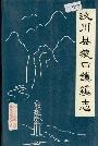 汶川县漩口镇镇志