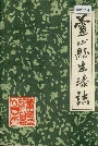 芦山县生漆志