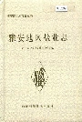 雅安地区盐业志