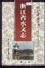 浙江省水文志