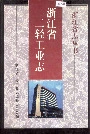 浙江省二轻工业志