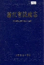 浙江省民政志