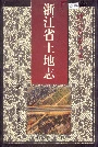 浙江省土地志