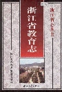 浙江省教育志