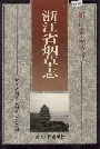 浙江省烟草志