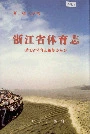 浙江省体育志