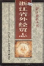 浙江省外经贸志