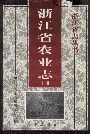 浙江省农业志上册
