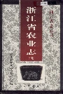 浙江省农业志下册