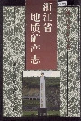 浙江省地质矿产志