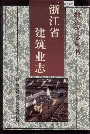 浙江省建筑业志