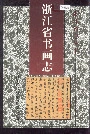 浙江省书画志