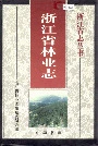 浙江省林业志