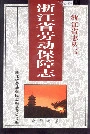 浙江省劳动保障志